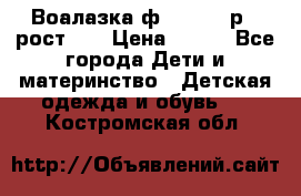 Воалазка ф.Mayoral р.3 рост 98 › Цена ­ 800 - Все города Дети и материнство » Детская одежда и обувь   . Костромская обл.